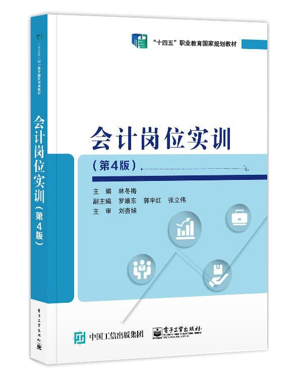 会计岗位实训（职业教育“十四五”国家规划教材）